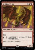 【日本語】シヴ山のドラゴン/Shivan Dragon