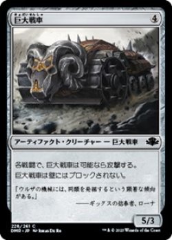 画像1: 【日本語】巨大戦車/Juggernaut