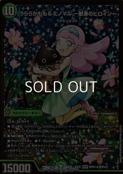 画像1: 【シークレットSPR】うららかもも＆ミノマル -献身のヒロイン-