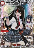 【キャラプレミアムトレジャーVIC】龍世界 ドラゴ大王
