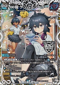 画像1: 【キャラプレミアムトレジャーKGM】∞龍 ゲンムエンペラー