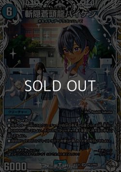 画像1: 【キャラプレミアムトレジャーSR】斬隠蒼頭龍バイケン