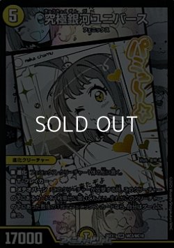 画像1: 【漫画絵SR】究極銀河ユニバース