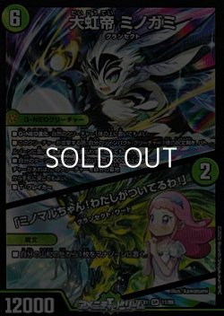 画像1: 【SR】大虹帝 ミノガミ／「ミノマルちゃん！わたしがついてるわ！」