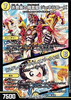 画像1: 【R】赤薔薇の精霊龍 ジェネラローズ／「ハゲしくアツかりしスパークよ！」