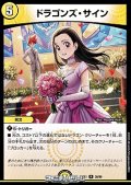 【R】ドラゴンズ・サイン