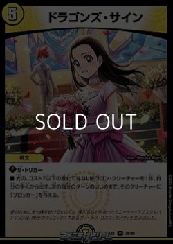 画像1: 【R】ドラゴンズ・サイン