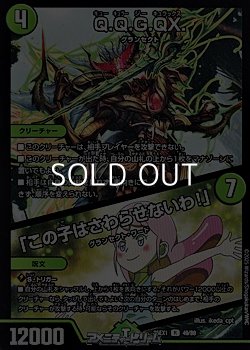 画像1: 【R】Q.Q.G.QX.／「この子はさわらせないわ！」