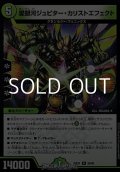 【R】愛銀河ジュピター・カリストエフェクト
