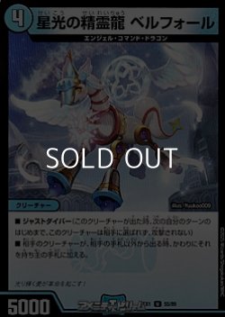 画像1: 【U】星光の精霊龍 ベルフォール