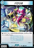 【U】パクリオ