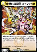 【C】指令の精霊龍 コマンデュオ