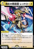 【C】真紅の精霊龍 レッドローズ