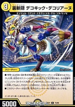 画像1: 【C】裏斬隠 デコキック・デコリアーヌ