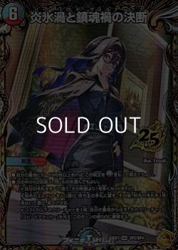 画像1: 【金トレジャーSR】炎氷渦と鎮魂禍の決断