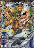 【超秘シークレットSR】バザガベルグ・閃光・ドラゴン