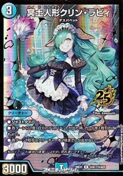 画像1: 【シークレットR】冥土人形クリン・ラビィ