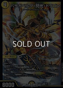 画像1: 【SR】バザガベルグ・閃光・ドラゴン