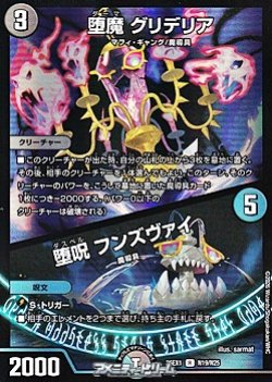 画像1: 【R】堕魔 グリデリア / 堕呪 フンズヴァイ