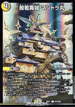 画像1: 【R】般若真城 マントラ丸