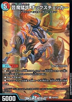 画像1: 【R】芸魔猛牛 オックスチェッカー