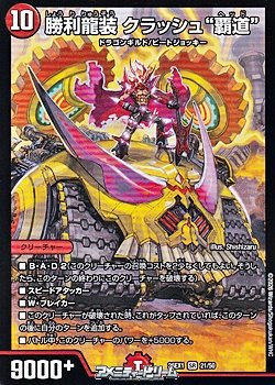 画像1: 【SR】勝利龍装 クラッシュ“覇道”