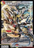 【SR】超聖竜シデン・ギャラクシー