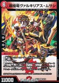 【VR】戦極竜ヴァルキリアス・ムサシ