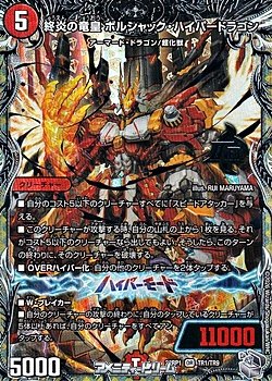 画像1: 【銀トレジャーOR】終炎の竜皇 ボルシャック・ハイパードラゴン