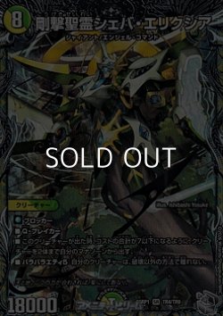 画像1: 【銀トレジャーSR】剛撃聖霊シェバ・エリクシア
