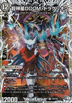 画像1: 【キャラプレミアムトレジャーSR】超神星DOOM・ドラゲリオン