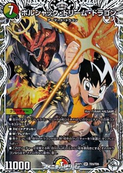 画像1: 【キャラプレミアムトレジャーSR】ボルシャック・ドリーム・ドラゴン