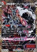 【シークレットOR】逆転龍神ヘヴィ・ウィン・メタル
