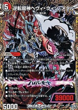 画像1: 【シークレットOR】逆転龍神ヘヴィ・ウィン・メタル