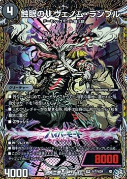 画像1: 【シークレットSR】蝕眼のV ヴェノム・ランブル