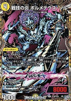 画像1: 【シークレットR】戦技の炎 ボルメテウス・ソル