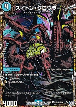 画像1: 【シークレットU】スイトン・クロウラー