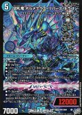 【DMR】切札竜 ボルメテウス・リバース・ドラゴン