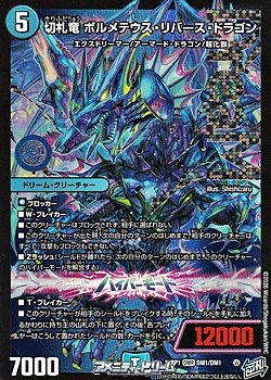 画像1: 【DMR】切札竜 ボルメテウス・リバース・ドラゴン