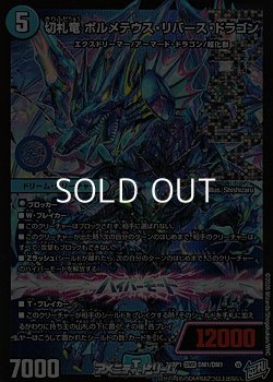 画像1: 【DMR】切札竜 ボルメテウス・リバース・ドラゴン