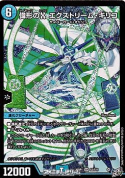 画像1: 【SR】偉形のX エクストリーム・キリコ