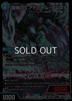 画像1: 【SR】旋略のS アドミラル・アレグル