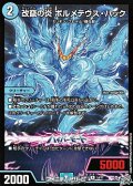 【R】改竄の炎 ボルメテウス・ハック