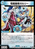 【R】電磁麗姫ガルリー