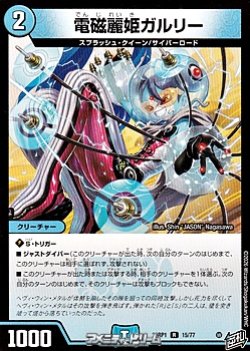 画像1: 【R】電磁麗姫ガルリー