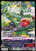 【R】武神のF オルメガス