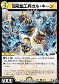 【U】超電磁工兵ガル・キーン