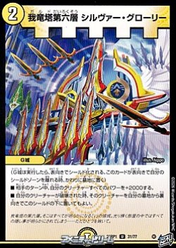 画像1: 【U】我竜塔第六層 シルヴァー・グローリー