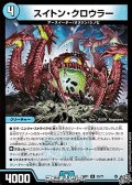 【U】スイトン・クロウラー