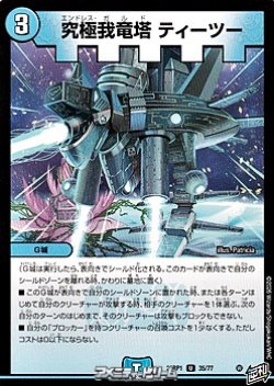 画像1: 【U】究極我竜塔 ティーツー